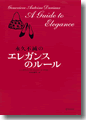 『永久不滅のエレガンスのルール』