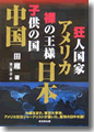 『狂人国家・アメリカ、裸の王様・日本、子供の国・中国』