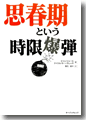 『思春期という時限爆弾』