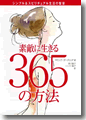 『素敵に生きる365の方法』