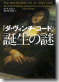 『ダ・ヴィンチ・コード誕生の謎』
