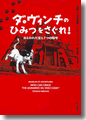 『ダ・ヴィンチのひみつをさぐれ！ねらわれた宝と7つの暗号』