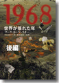 『1968世界が揺れた年』