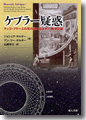 『ケプラー疑惑ティコ・ブラーエの死の謎と盗まれた観測記録』