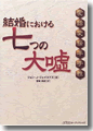 『結婚における　七つの大嘘』