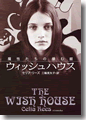 『魔性たちの棲む館ウィッシュハウス』