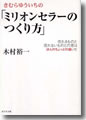 『きむらゆういちの「ミリオンセラーのつくり方」』