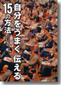 『自分をうまく伝える15の方法』