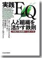 『実践EQ人と組織を活かす鉄則』