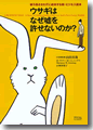 『ウサギはなぜ嘘を許せないのか?』