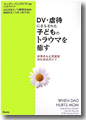 『DV・虐待にさらされた子どものトラウマを癒す--お母さんと支援者のためのガイド』