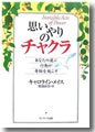 『思いやりのチャクラ--あなたの選ぶ行動が奇跡を起こす』