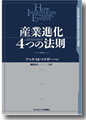 『産業進化4つの法則』