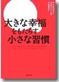 『大きな幸福をもたらす小さな習慣』