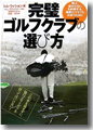「完璧ゴルフクラブの選び方」トム・ウィション日刊スポーツ出版社
