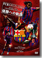 『FCバルセロナ-05/06 UEFACHAMPIONSLEAGUE優勝への軌跡-』