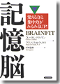 『記憶脳「覚える力」と「集中力」がみるみるUP!』