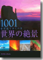 『1001世界の絶景--必ず見ておくべき』