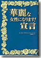 『華麗な女性になります!宣言』