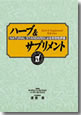 (他2名と共訳)『ハーブ＆サプリメント』