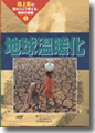 日本語版監修　池上彰『池上彰の君ならどう考える、地球の危機　1.地球温暖化』