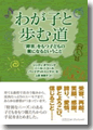 『わが子と歩む道「障害」をもつ子どもの親になること』