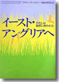 『イースト・アングリアへ－わたしは自然に救われた－』