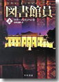 『図書館員(上)』