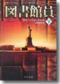 『図書館員(下)』