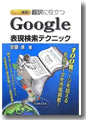 『ちょっと検索!翻訳に役立つ Google表現検索テクニック』