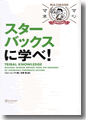 『スターバックスに学べ!』