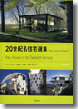 『20世紀名住宅選集』