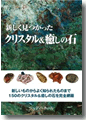 『新しく見つかったクリスタル&癒しの石』