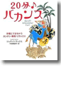 「20分♪バカンス」講談社