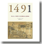 『１４９１』