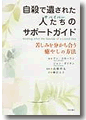 『自殺で遺された人たちのサポートガイド』