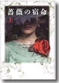 『薔薇の宿命(上)』