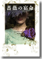 『薔薇の宿命(下)』