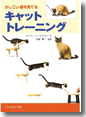 『キャットトレーニング かしこい猫を育てる』