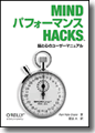 『MindパフォーマンスHacks　－脳と心のユーザーマニュアル－』