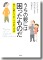 『うちの親には困ったものだ―老いた親とうまくつきあう方法』