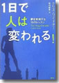 『1日で人は変われる!』