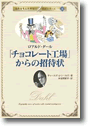 『「チョコレート工場」からの招待状　－ロアルド・ダール－』