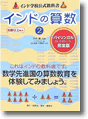 『インドの算数(2)』