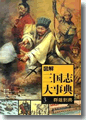 ほか共訳『三国志大事典3』