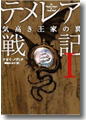 『テメレア戦記1 気高き王家の翼』