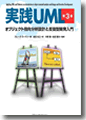 『実践UML第3版オブジェクト指向分析設計と反復型開発入門』