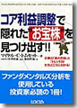 『コア利益調整で隠れた“お宝株”を見つけ出す！！』