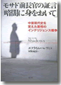 『暗闇に身をおいて モサドを率いた男が見た中東戦争』