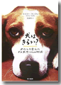 『犬はきらい? わたしを変えたダメ犬サーシャの物語』